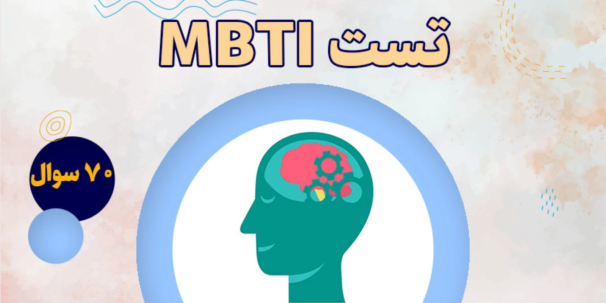 تست MBTI