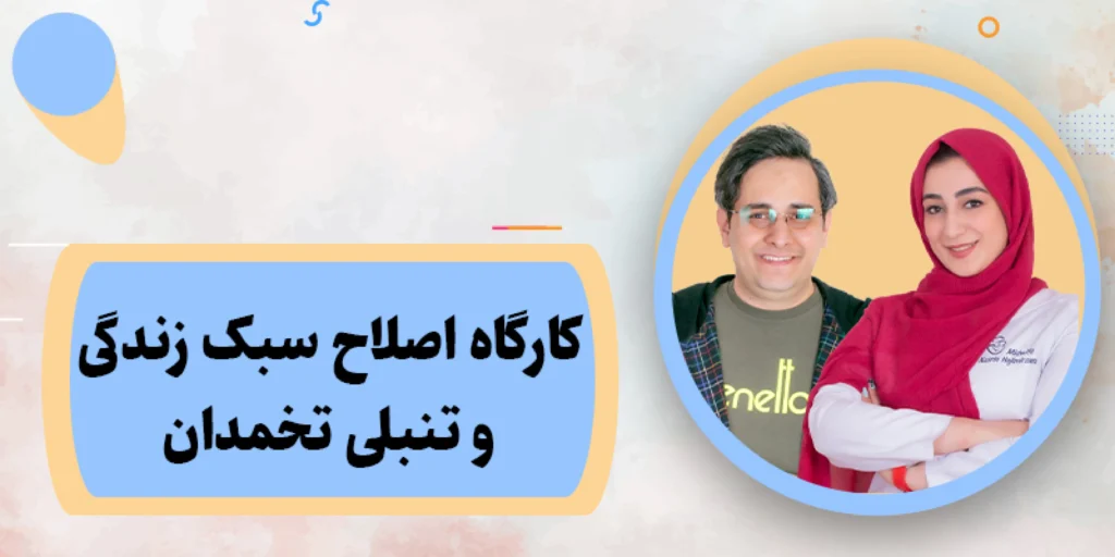 کارگاه اصلاح سبک زندگی و تنبلی تخمدان