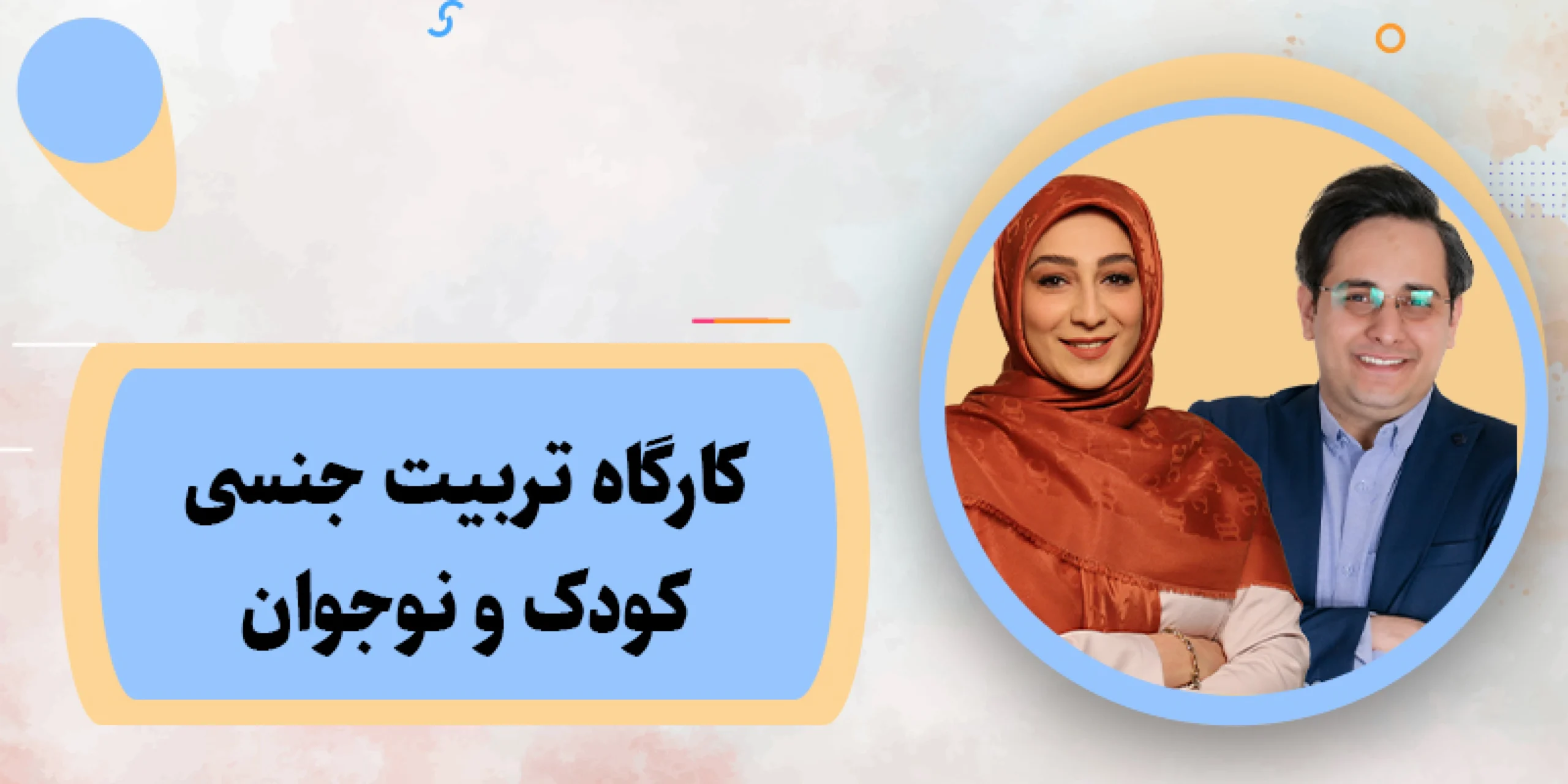 کارگاه تربیت جنسی کودک و نوجوان